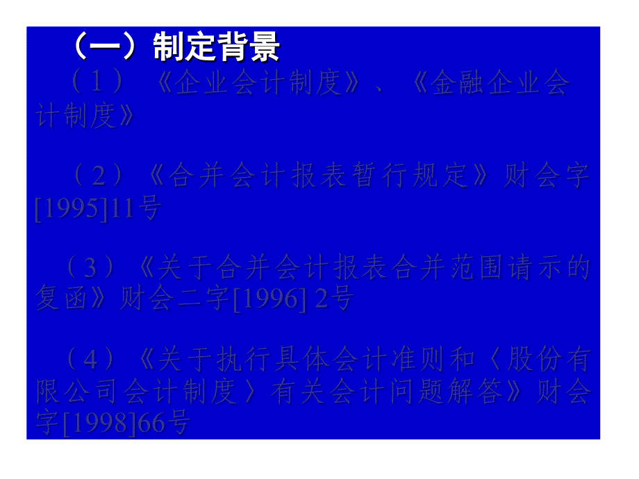 (ppt)-企业会计准则第33号——合并财务报表_第2页