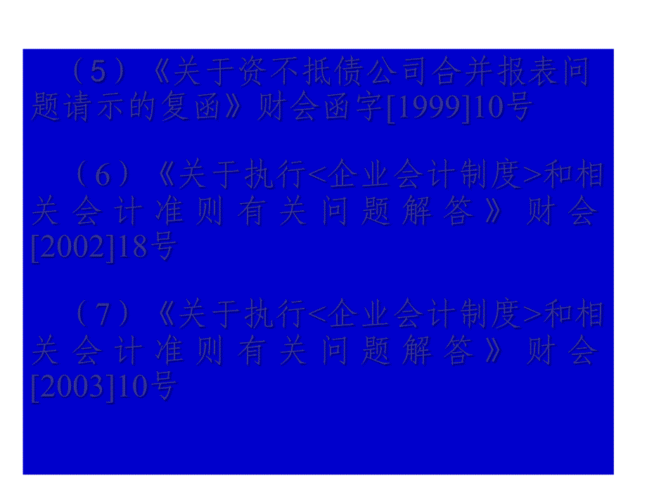 (ppt)-企业会计准则第33号——合并财务报表_第3页