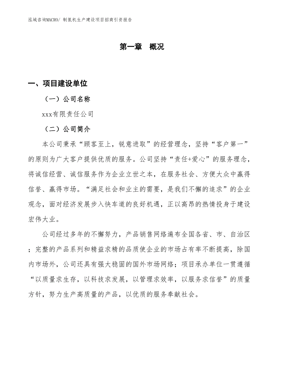 制氢机生产建设项目招商引资报告(总投资18921.36万元)_第1页