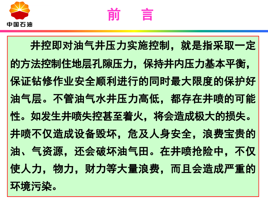 井控培训内容1课件_第3页