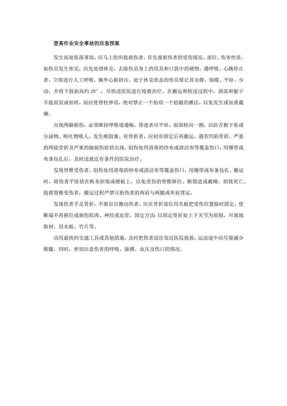 登高作业安全事故的应急预案_第1页