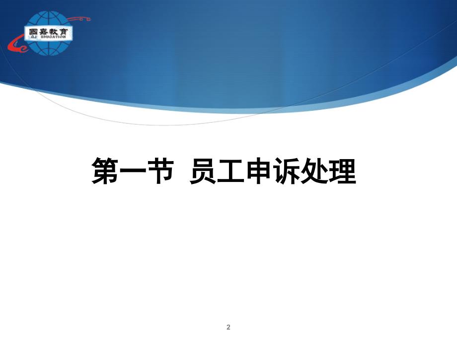 劳动关系协调师幻灯片(第六章员工申诉与劳动争议处理1)_第2页