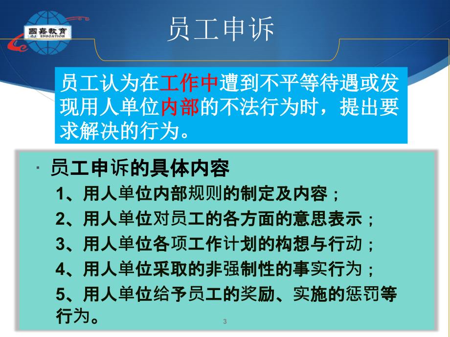 劳动关系协调师幻灯片(第六章员工申诉与劳动争议处理1)_第3页