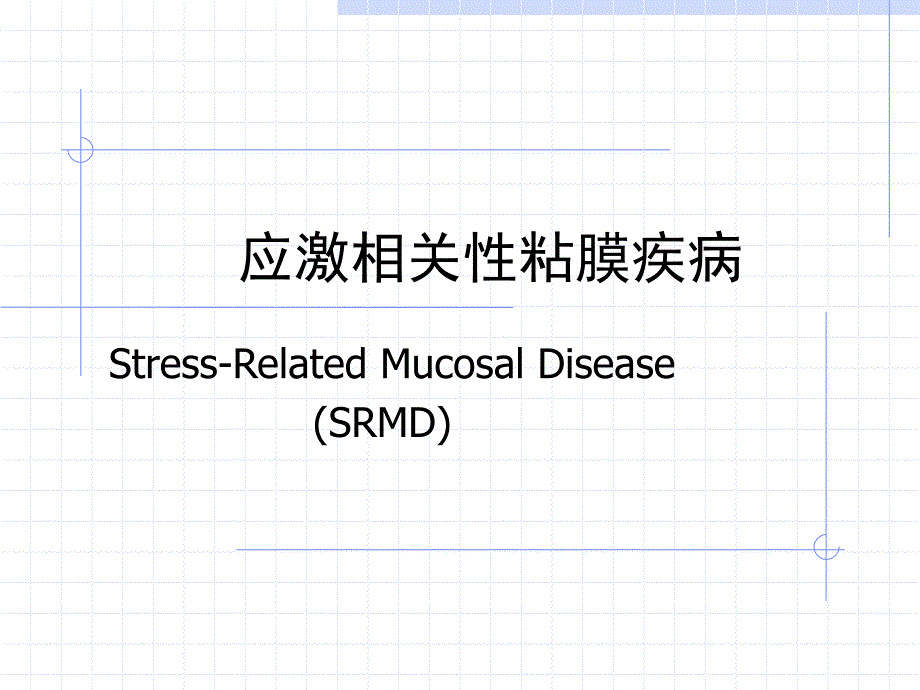 icu应激性溃疡课件_第1页