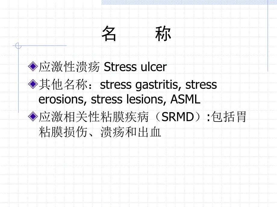 icu应激性溃疡课件_第2页