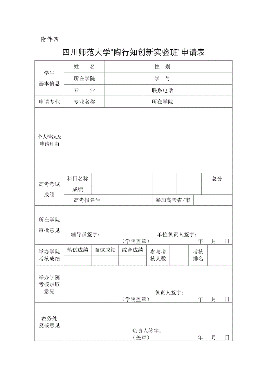 四川师范大学“陶行知创新实验班”申请表_第1页