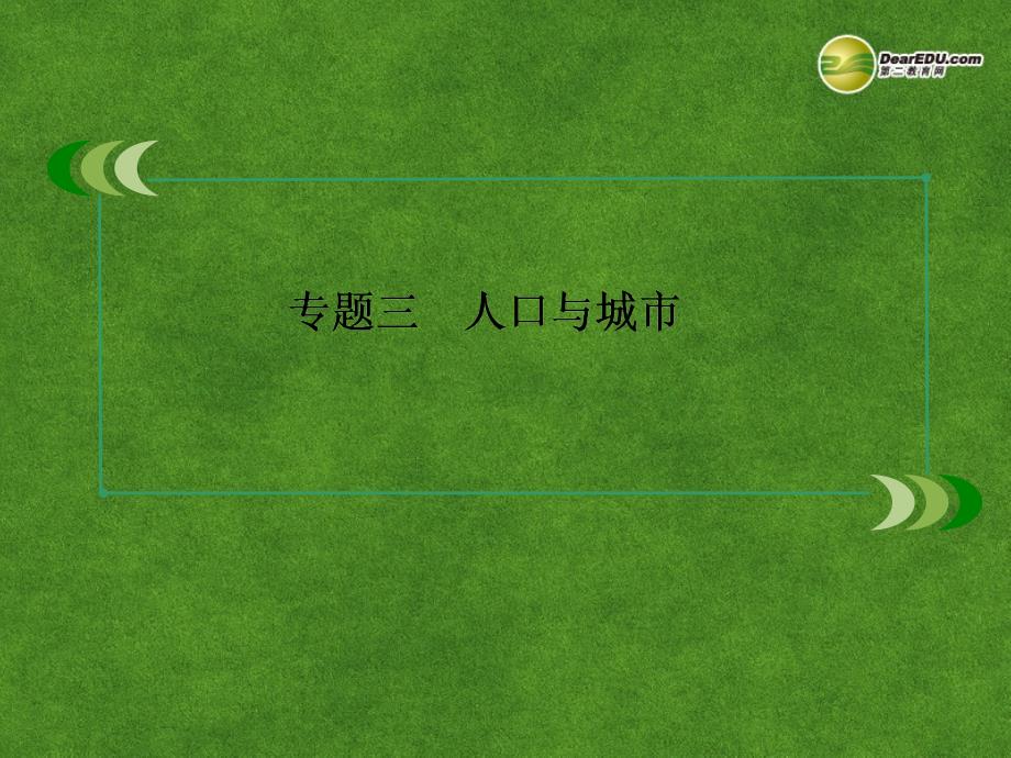 2014高三地理二轮专题复习-3-2-城市空间结构与城市化幻灯片-新人教版_第2页