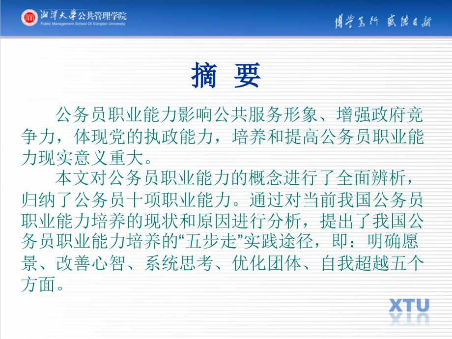 公务员职业能力培养存在的问题及对策研究汇报幻灯片_第3页