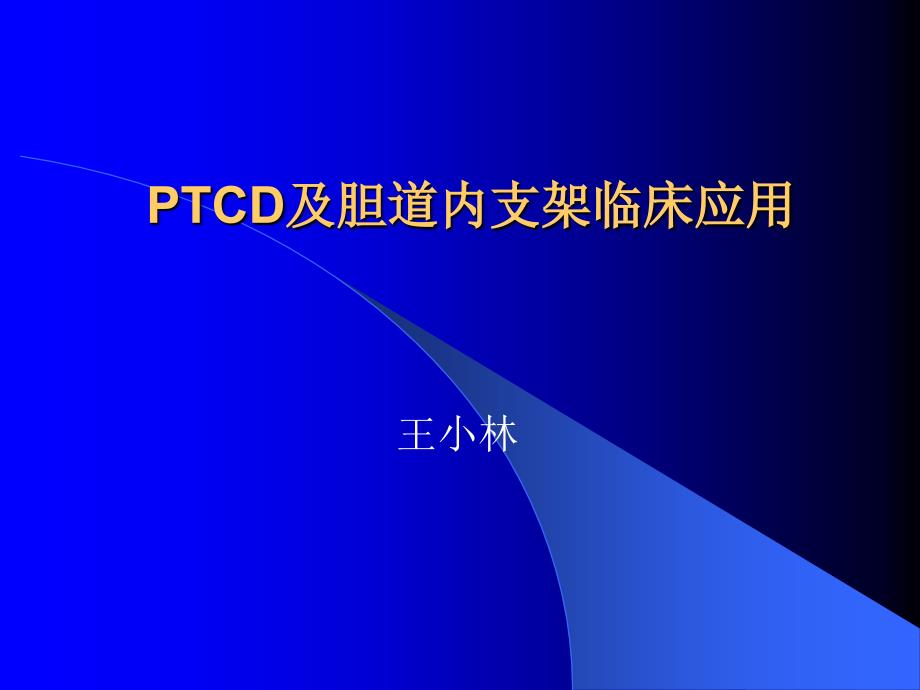 ptcd及胆道内支架临床应用课件_第1页