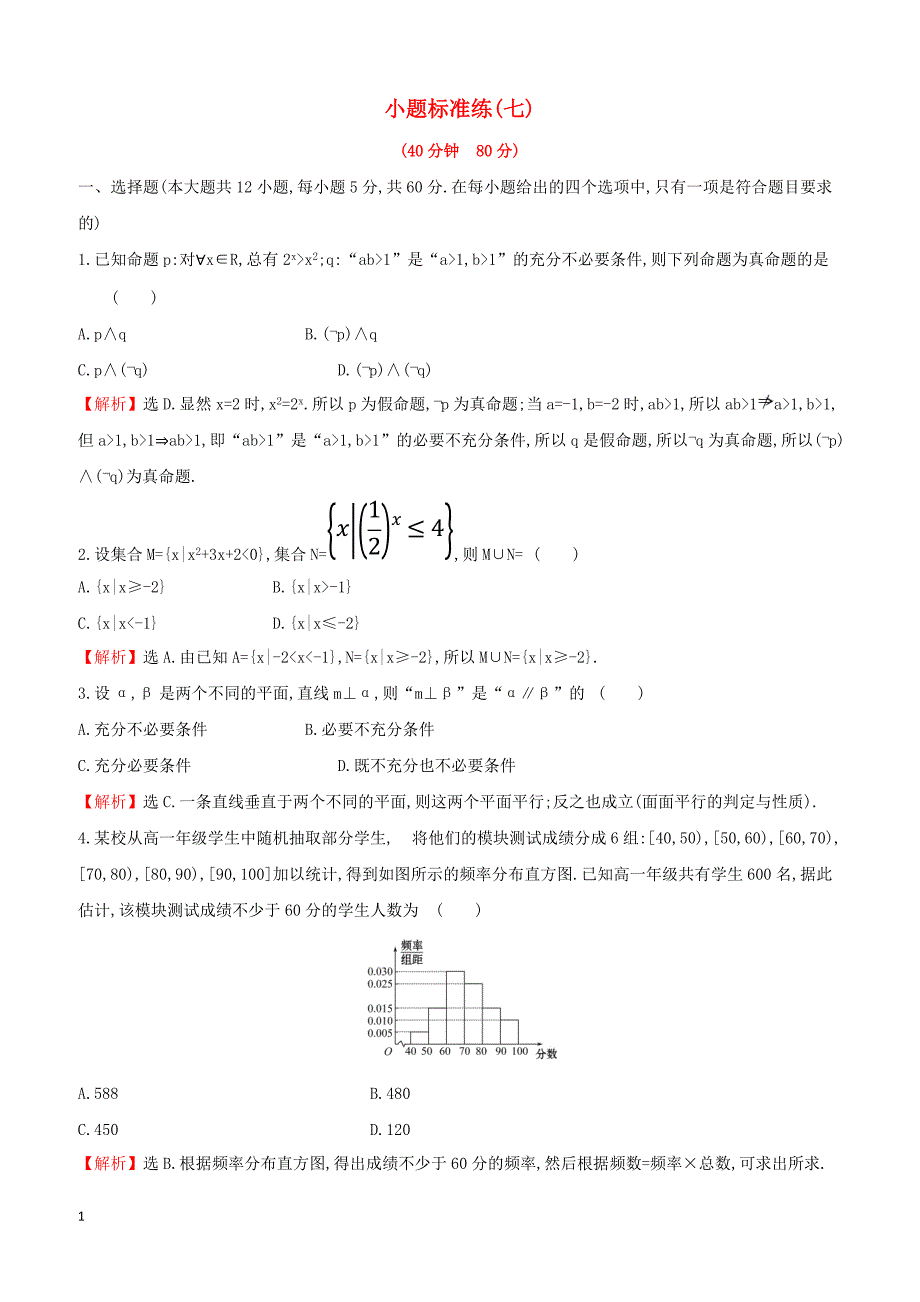 2019届高考数学二轮复习小题标准练七文（含答案）_第1页
