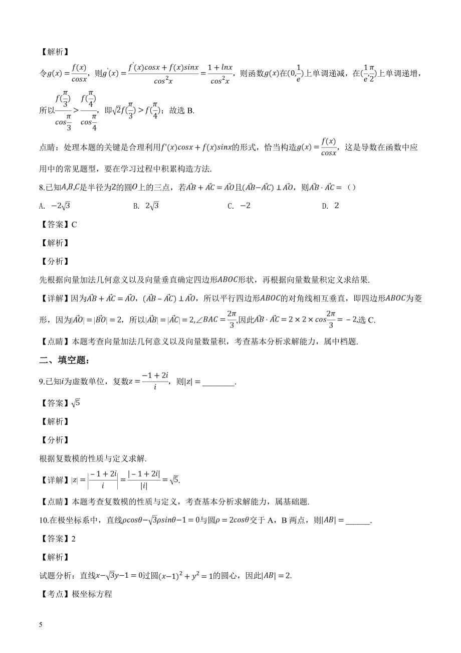 天津市第一中学2019届高三上学期第三次月考数学（理）试题（解析版）_第5页