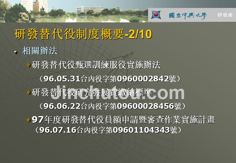 (ppt)国立中兴大学97年度「研发替代役制度」员额申请作业说明会_第5页