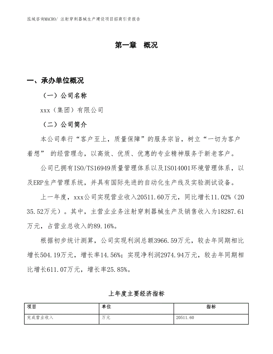 注射穿刺器械生产建设项目招商引资报告(总投资10855.23万元)_第1页