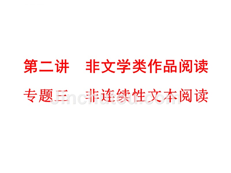 中考语文非连续性文本阅读课件_第2页