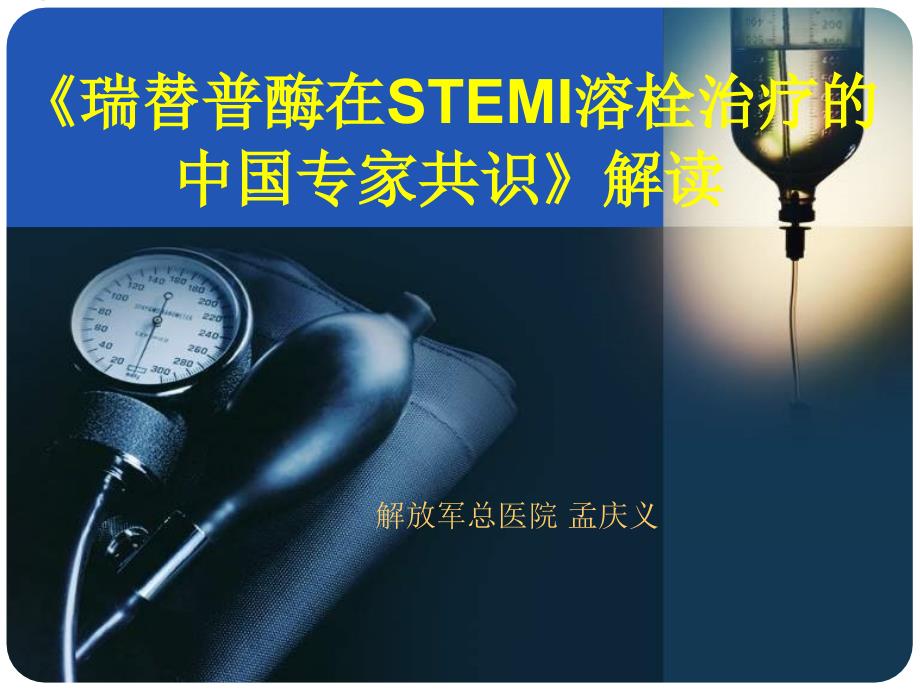-《瑞替普酶在stemi溶栓治疗的中国专家共识》解读_第1页