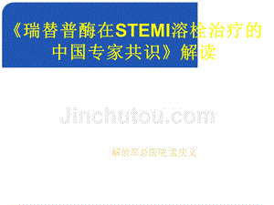 -《瑞替普酶在stemi溶栓治疗的中国专家共识》解读