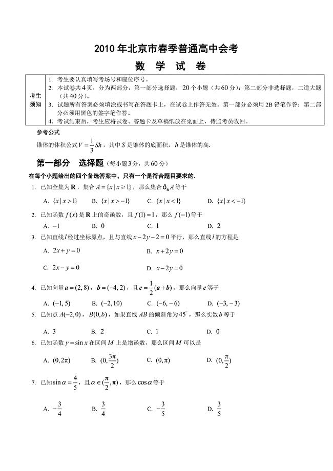 2010年北京市春季高中会考数学试卷