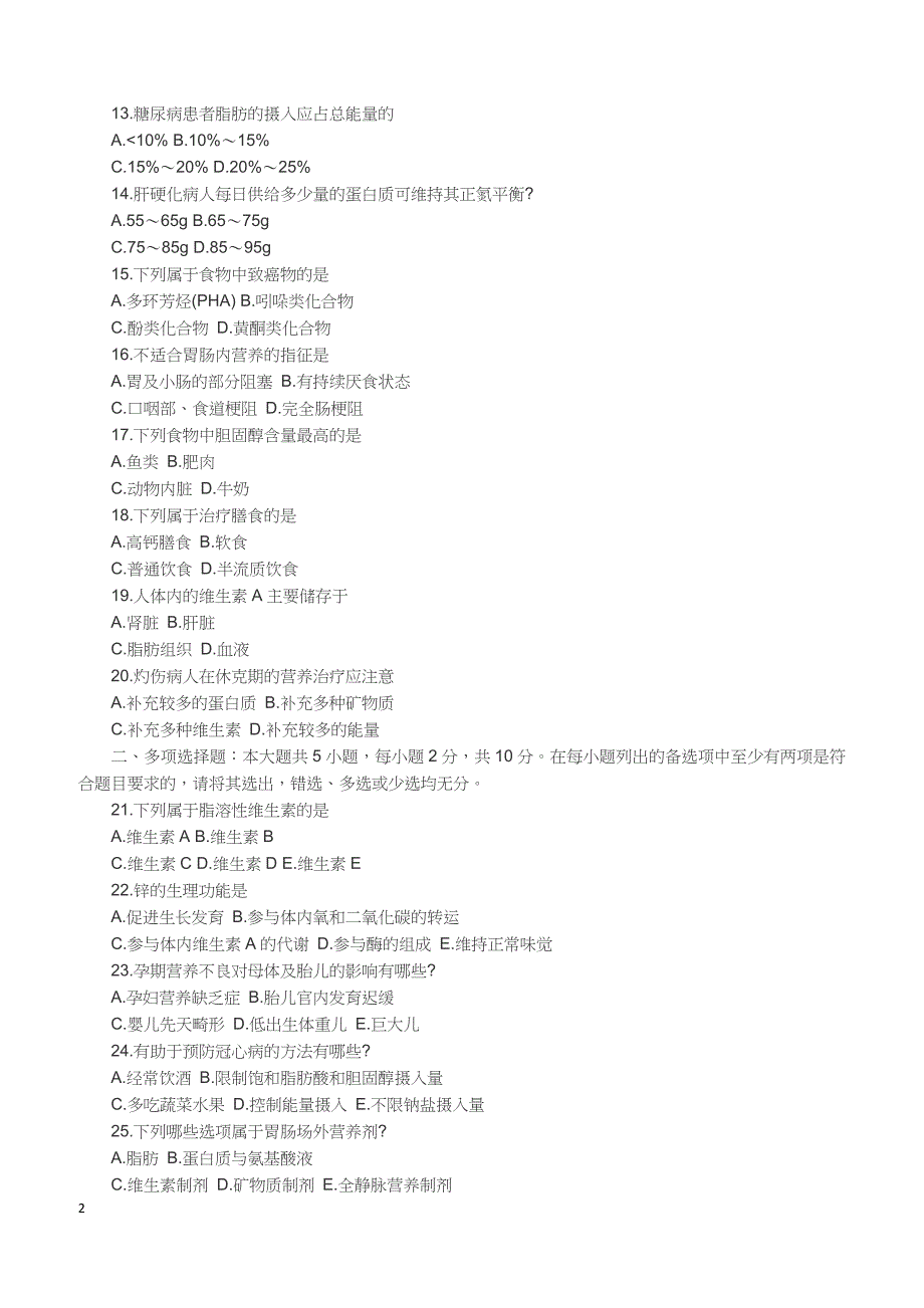 2018年10月自考《营养学》试卷【自考真题】_第2页