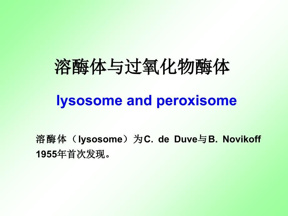 大学分子细胞学第十章-溶酶体与过氧化物酶体课件_第1页