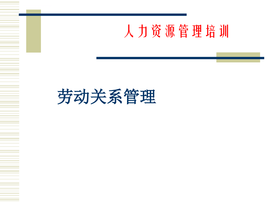 人力资源管理培训-劳动关系管理课件_第1页