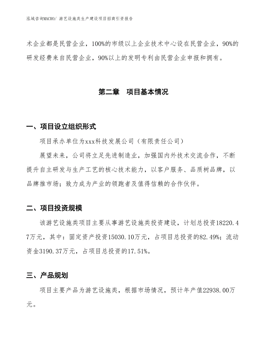 游艺设施类生产建设项目招商引资报告(总投资18220.47万元)_第5页