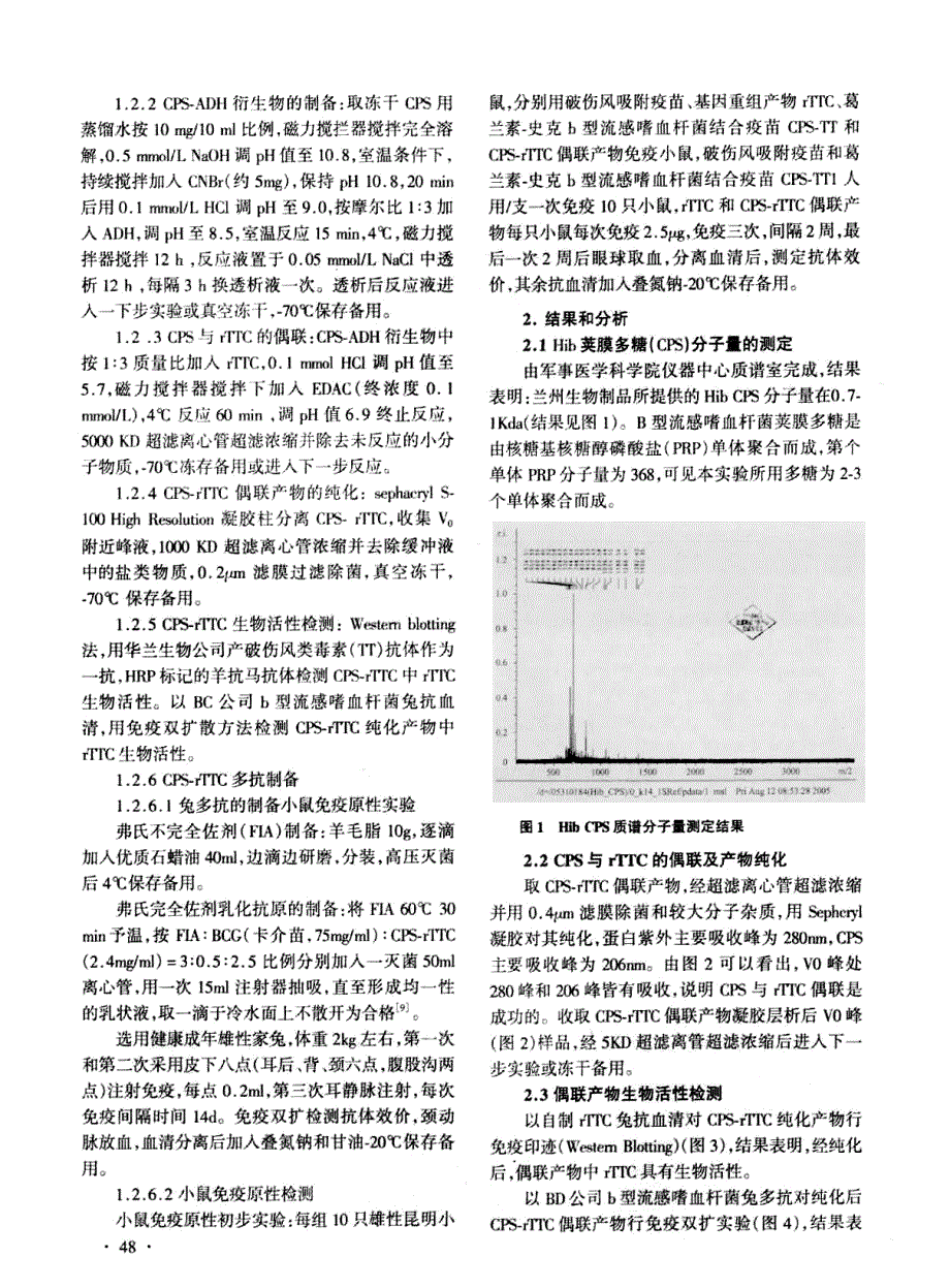 b型流感嗜血杆菌(hib)荚膜多糖(cps)-重组破伤风类毒素c段(rttc)结合疫苗的制备及免疫原性检测_第2页