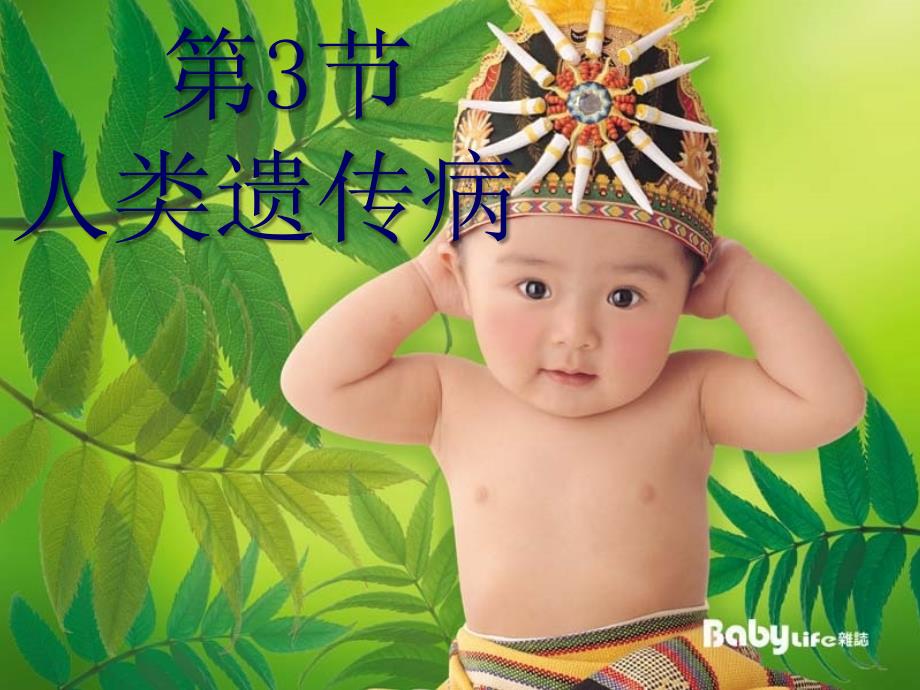 人类遗传病 (4)课件_第1页