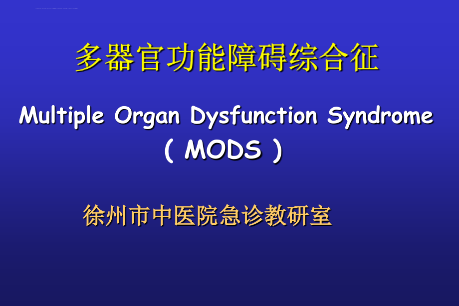 mods--多器官功能障碍综合征课件_第1页