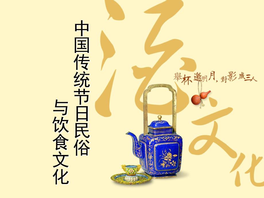 中国传统节日民俗与饮食文化ppt模板课件_第1页