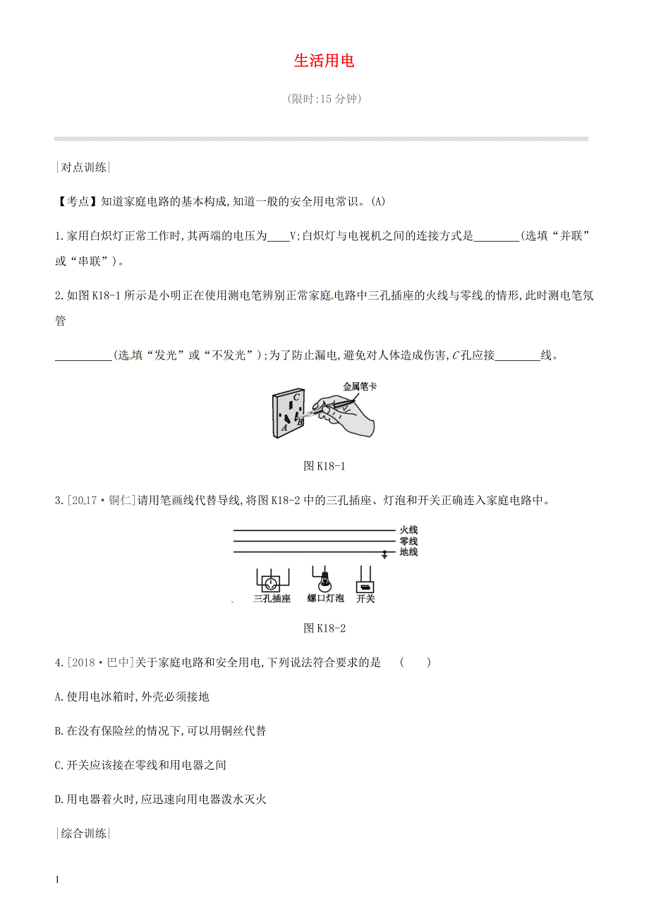 安徽专用2019中考物理高分一轮第18单元生活用电课时训练 有答案_第1页