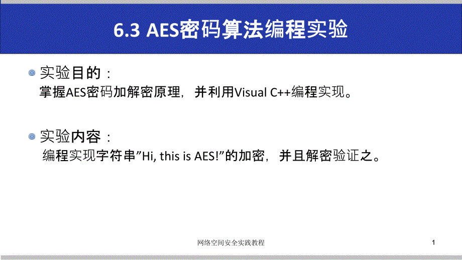 (网络空间安全技术实践)6.3aes密码算法编程实验_第1页