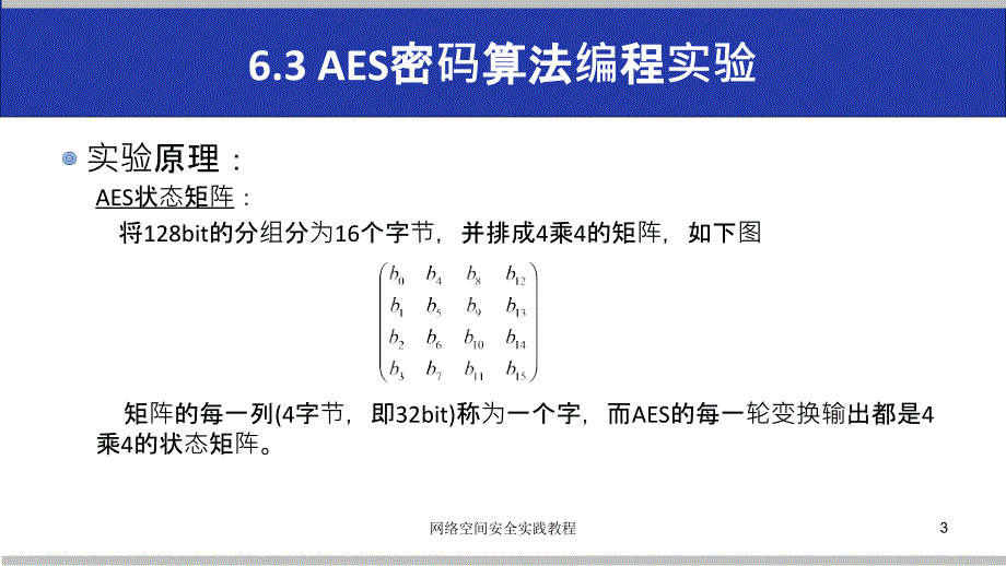 (网络空间安全技术实践)6.3aes密码算法编程实验_第3页