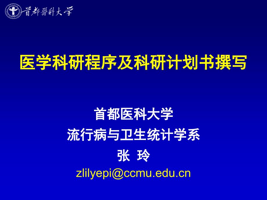 医学科研程序及科研计划书撰写080910)-统计学_第1页