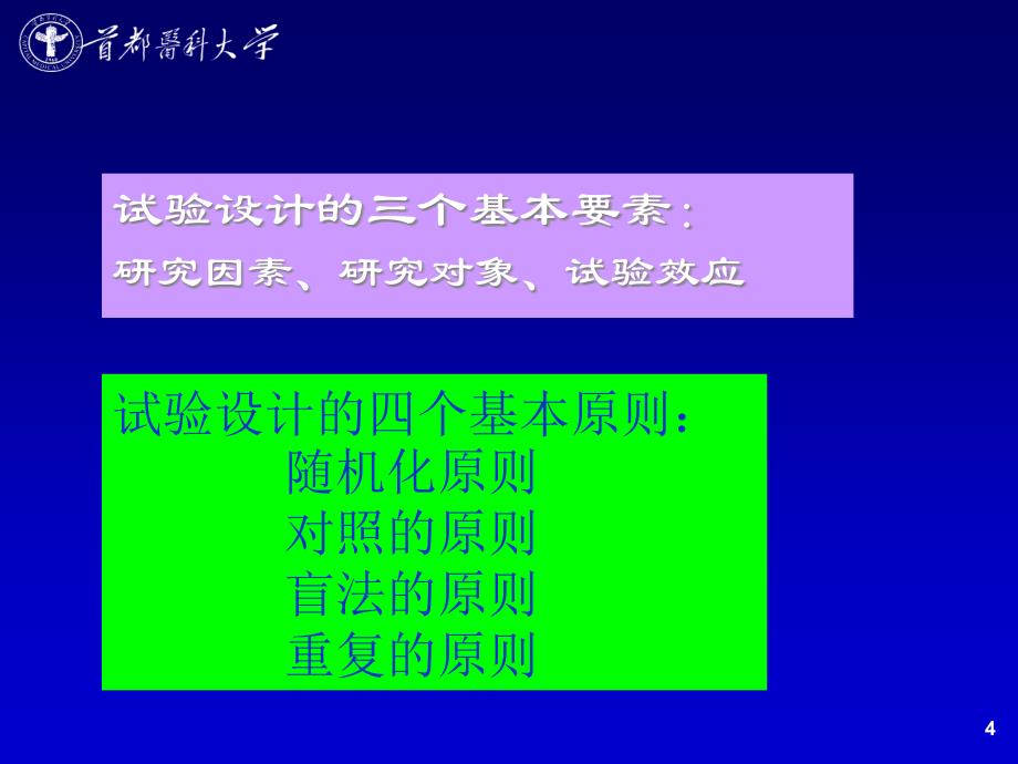 医学科研程序及科研计划书撰写080910)-统计学_第4页