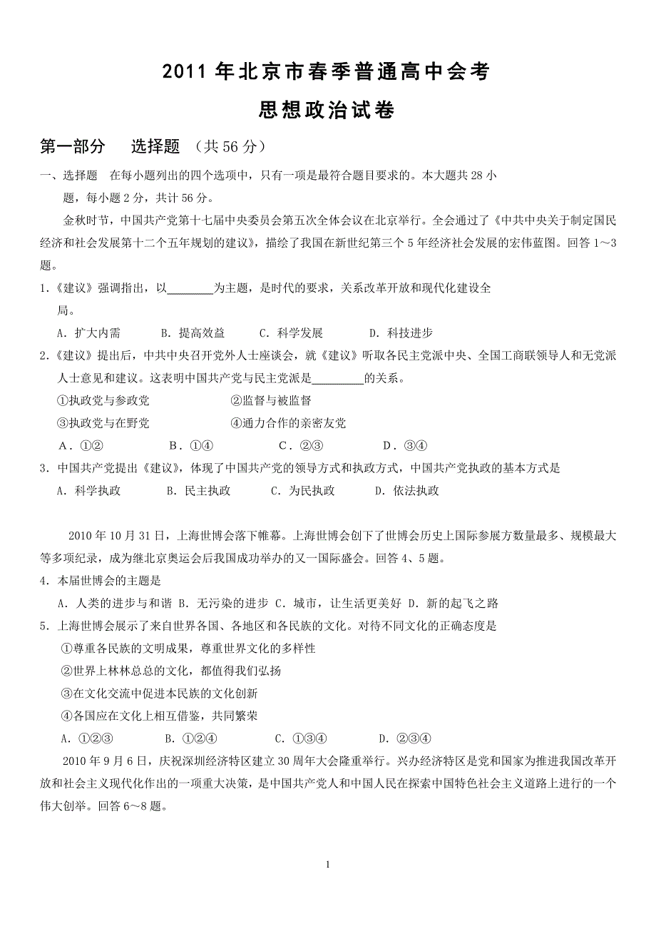 2011年北京市春季高中政治会考试卷_第1页