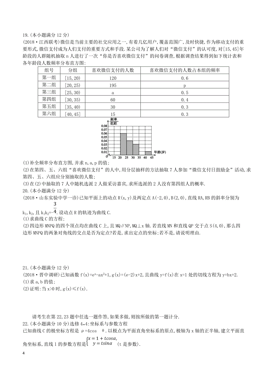 2019届高考数学二轮复习仿真冲刺卷四文（含答案）_第4页