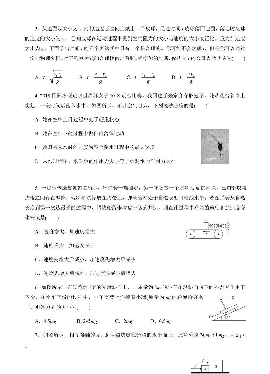 高三物理一轮单元卷：第三单元_牛顿运动定律_a卷 有答案_第2页
