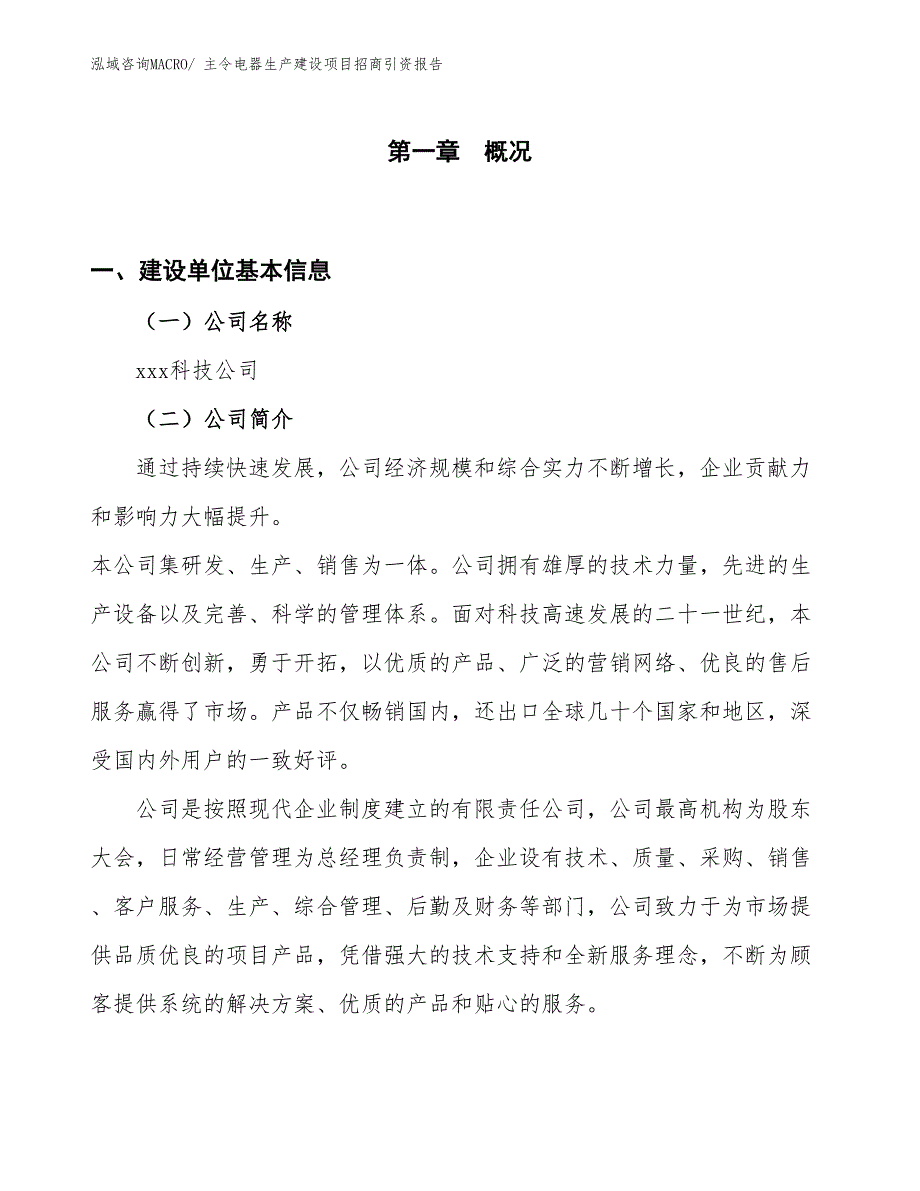 主令电器生产建设项目招商引资报告(总投资8169.37万元)_第1页