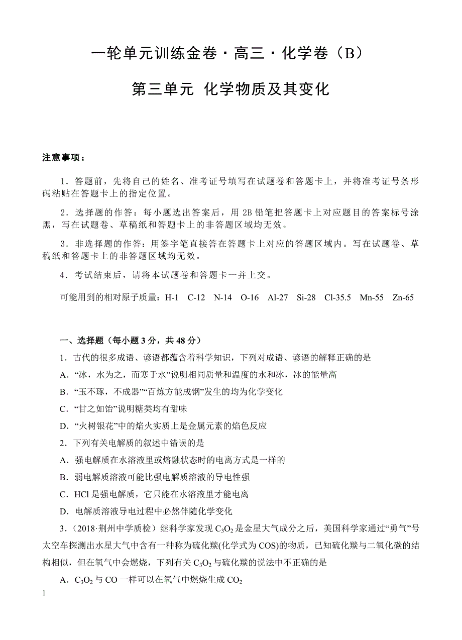 高三化学一轮单元卷：第三单元_化学物质及其变化_b卷 有答案_第1页