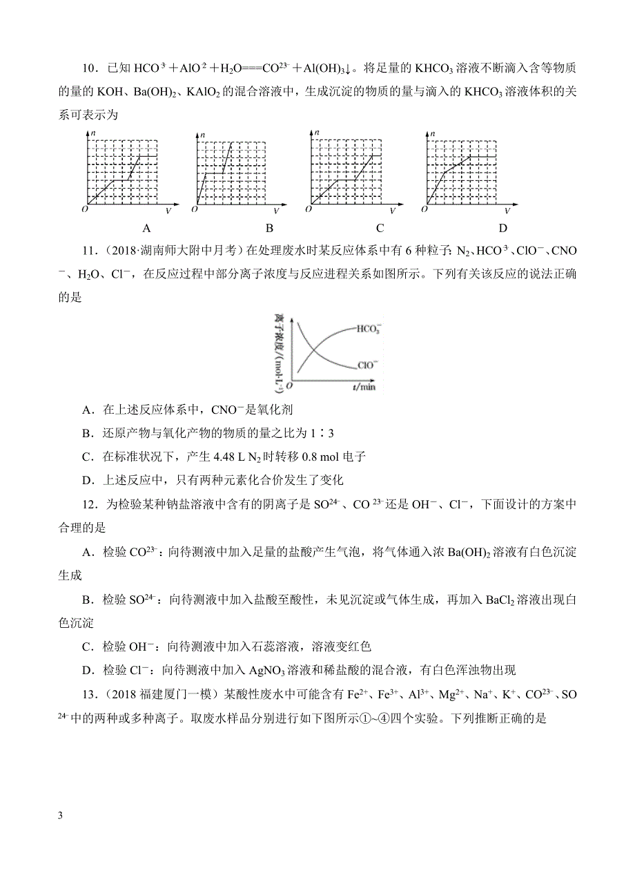 高三化学一轮单元卷：第三单元_化学物质及其变化_b卷 有答案_第3页