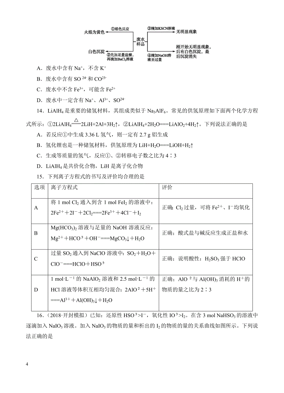 高三化学一轮单元卷：第三单元_化学物质及其变化_b卷 有答案_第4页