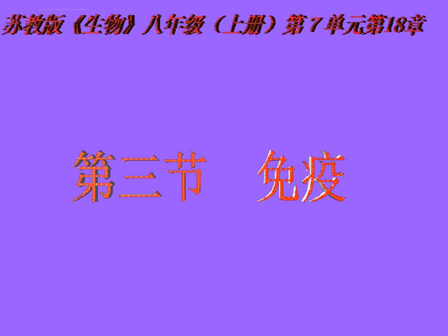 八年级下册生物幻灯片---((苏教版))《免疫》(1)_第1页