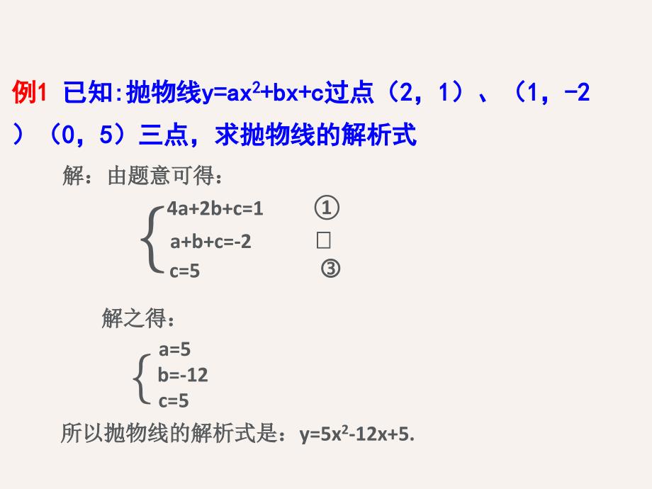 确定二次函数的表达式（1）课件_第3页