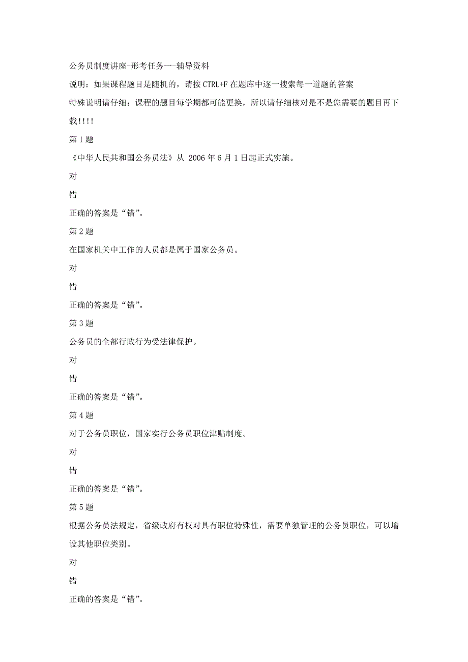 国开（河北）51550-公务员制度讲座-形考任务一-【资料答案】 26_第1页