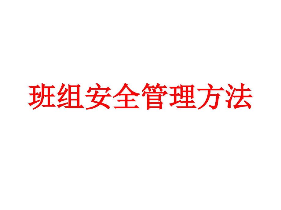 《班组安全管理方法》课件_第1页