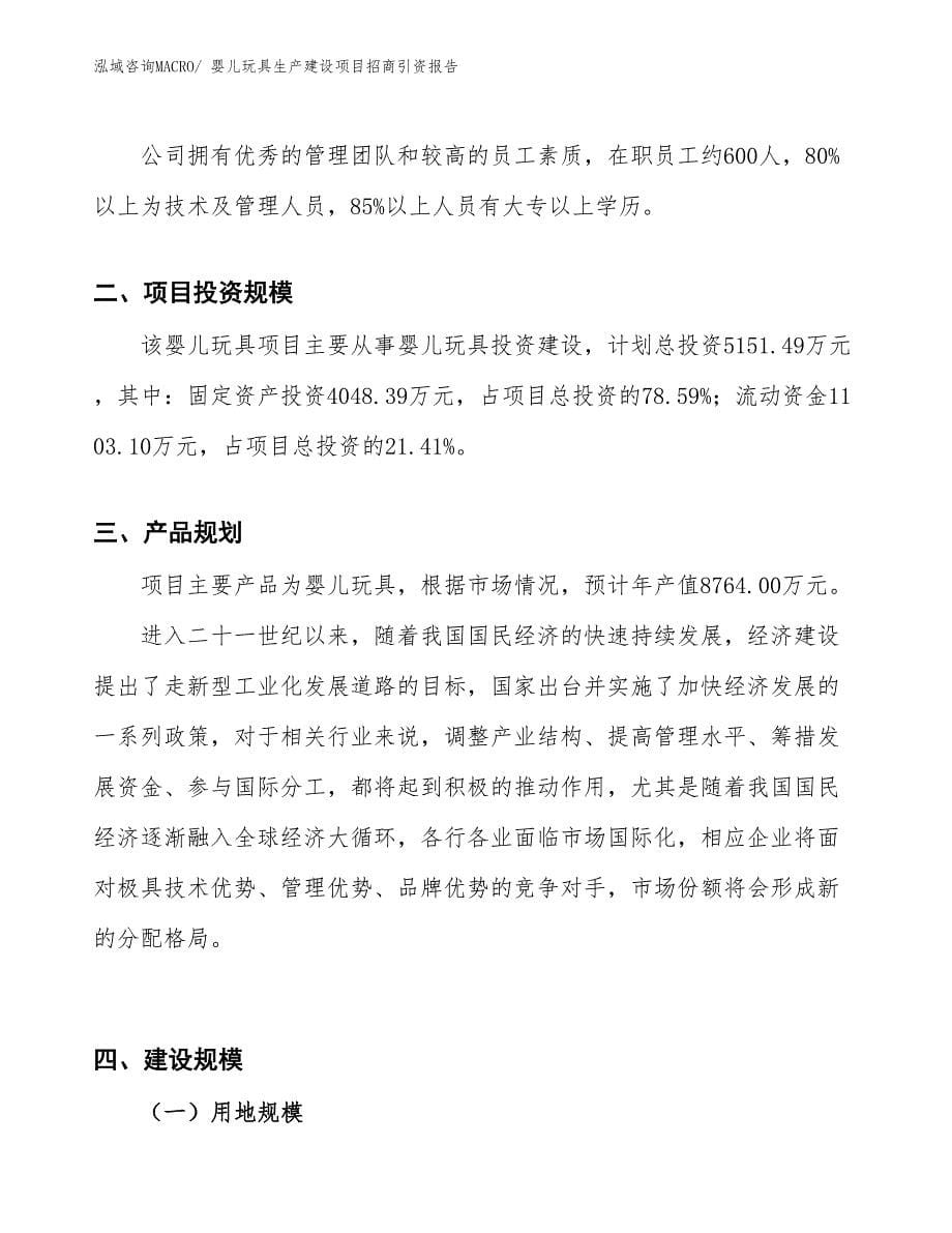 婴儿玩具生产建设项目招商引资报告(总投资5151.49万元)_第5页