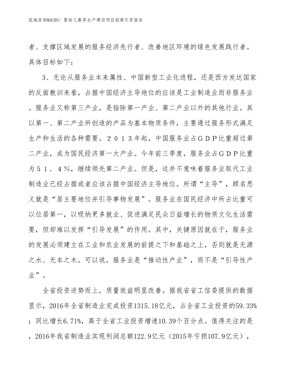 婴幼儿餐具生产建设项目招商引资报告(总投资18693.12万元)_第4页