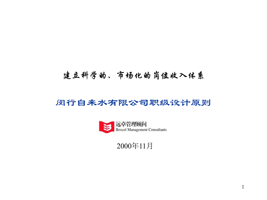 (课件)-建立市场化岗位收入体系-闵行自来水公司职级设计原则(40页)-销售管理_第1页