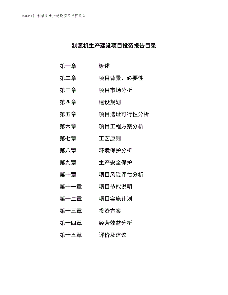 制氧机生产建设项目投资报告_第4页