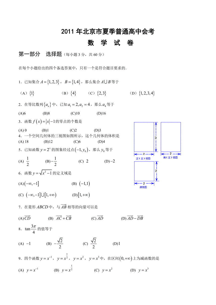 2011年北京市夏季高中会考数学试卷_第1页